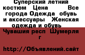 Суперский летний костюм › Цена ­ 900 - Все города Одежда, обувь и аксессуары » Женская одежда и обувь   . Чувашия респ.,Шумерля г.